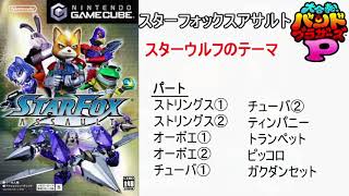 【バンブラP】スターフォックスアサルト「スターウルフのテーマ」