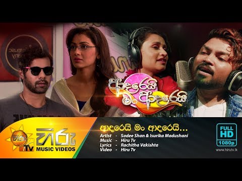 Adarei Man Adarei | Sadee Shan & Isurika Madushani [www.hirutv.lk]