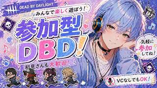 【DBD参加型】まったり系DBD【サバもキラーもやる/デッドバイデイライト/ライブ配信】