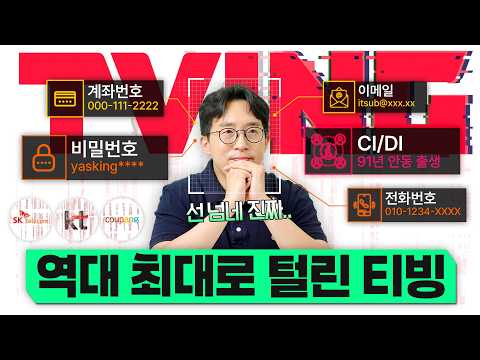 역대급 티빙 개인정보 유출사태 정리. 이번 해킹은 진짜 너무 위험합니다...