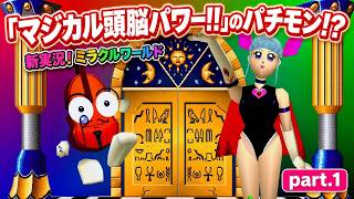 【実況】 「ミラクルワールド」に挑戦 ～part.1～