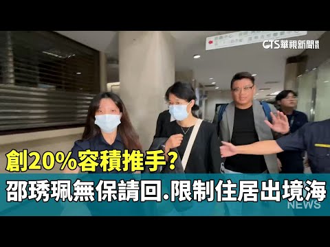 創20%容積推手？　邵琇珮無保請回　限制住居出境海