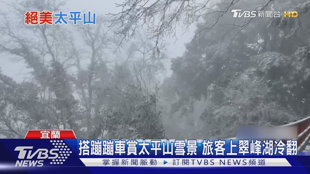 搭蹦蹦車賞太平山雪景 旅客上翠峰湖冷翻