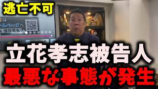 【驚愕】NHK党立花孝志被告人、最悪な事態が発生… #nhk党 #立花孝志 