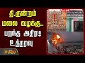 LIVE தி குன்றம் மலை வழக்கு பறந்த அதிரடி �