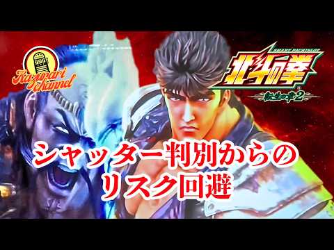 【スマスロ北斗の拳 転生の章2】#実践#設定判別#高設定狙い#シャッター判別