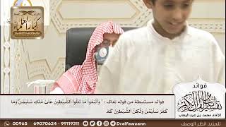 [175] فوائد مستنبطة من قوله تعالى: "واتبعوا ما تتلوا الشياطين على ملك سليمان .. "الآية -صالح الفوزان