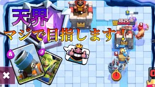 【クラロワ】今シーズン天界目指します