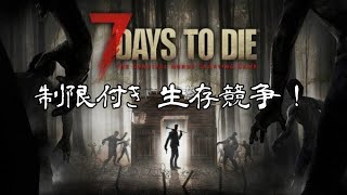 【7dtd】制限付き生存競争！《さつき , だんぷ》