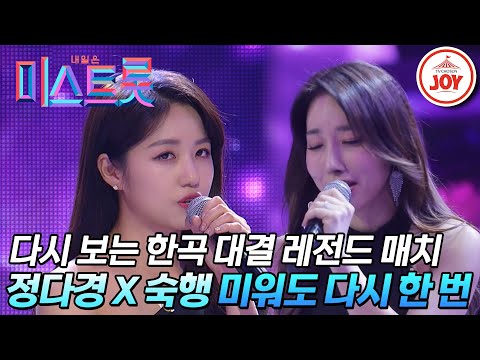 [미스트롯1]기립 박수 유발하는 절절한 듀엣! 정다경과 숙행의 ’미워도 다시 한 번’(190425 방송)