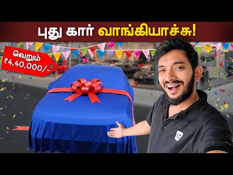 வெறும் 4,40,000/-ல் புது கார் வாங்கியது எப்படி? The Reality of car showrooms..