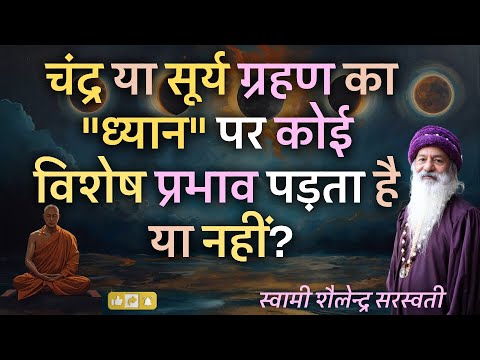 चंद्र या सूर्य ग्रहण का "ध्यान" पर कोई विशेष प्रभाव पड़ता है या नहीं?
