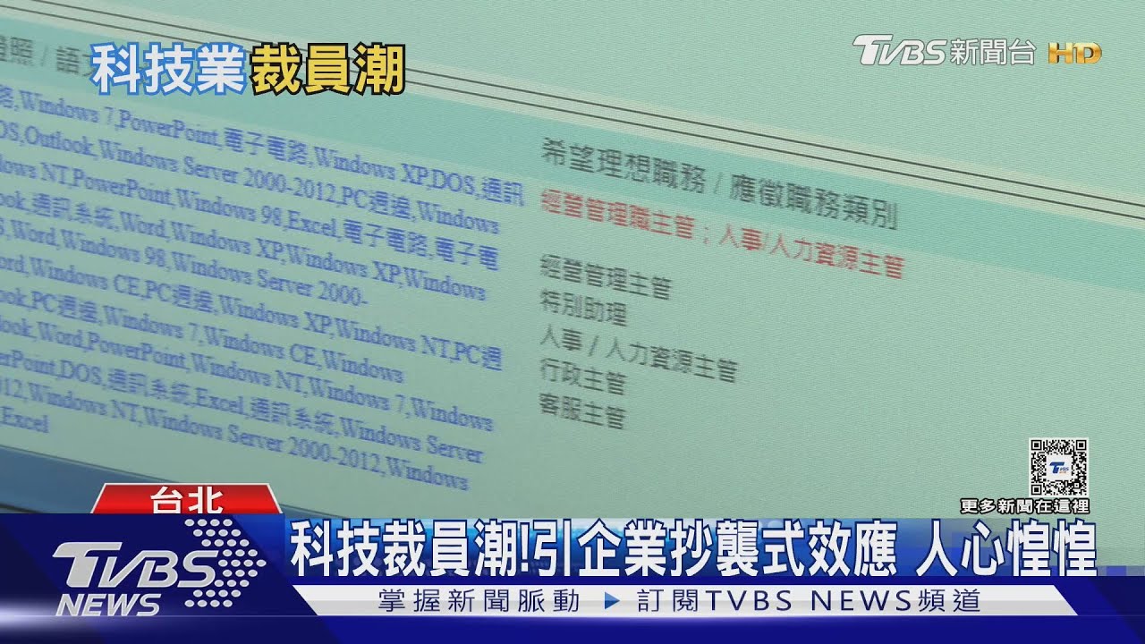 科技裁員抄襲效應!遭裁員工非剩菜 獵人頭尋這類人