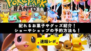 【120%楽しむ】ポケパークカントーの回り方!ショーやショップの予約方法|おみやげ紹介