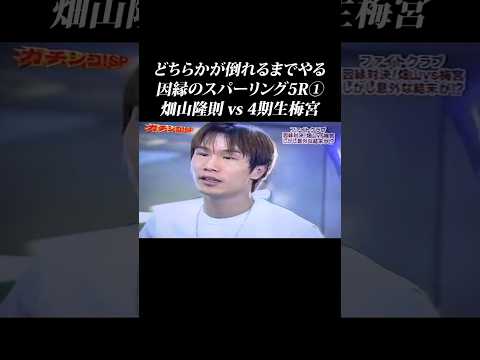 【畑山vs梅宮】ブチのめしてやるからリングに上がれよ #shorts #畑山隆則 #竹原慎二 #ガチンコ #ガチンコファイトクラブ