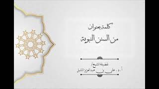 أ.د. علي الشبل | كلمة بعنوان "من السنن النبوية" image