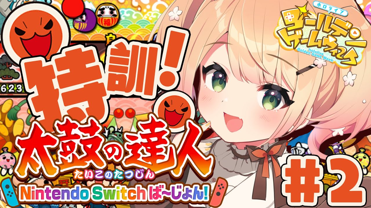 【 #ホロGGW 】太鼓の達人 Nintendo Switch ば～じょん！#２【 桃鈴ねね / ホロライブ 】