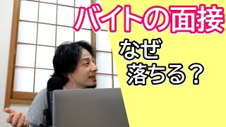 バイトに受からない理由何だと思う?面接中は笑顔だしメモも取ってるのに・・・
