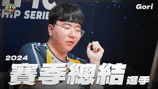 [閒聊] CFO賽季總結 Gori想說的話