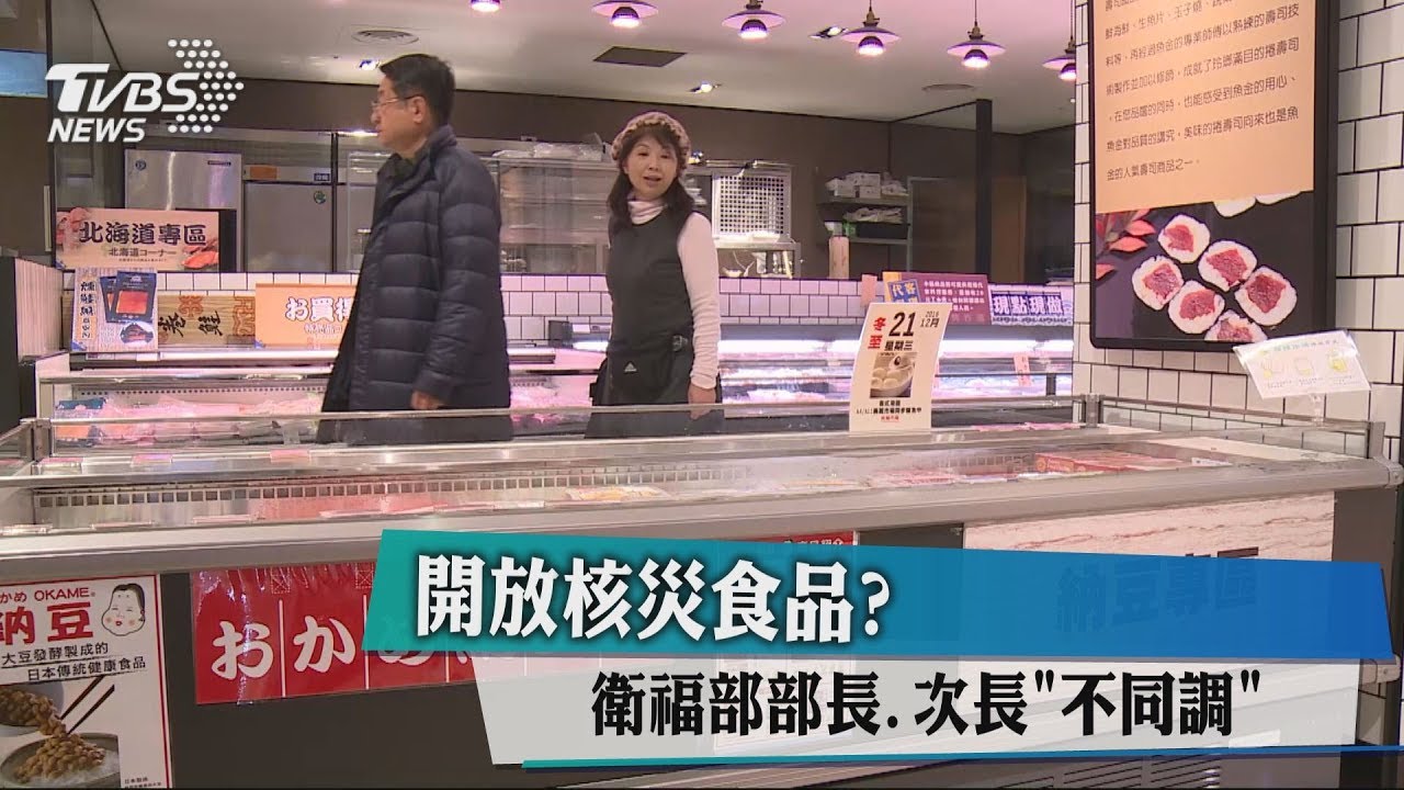 日食品輸台檢討 衛福部長:擬改禁高風險