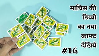 Best Out Of Waste Matchbox Craft | DIY Art And Craft | Matchbox Reuse Idea | Matchbox House
