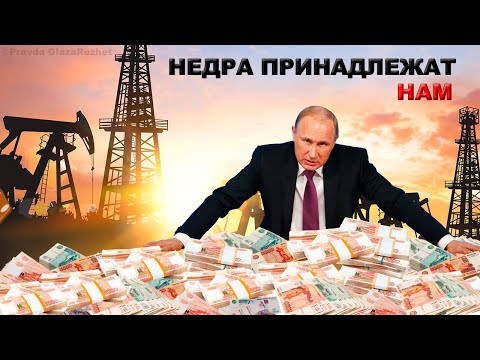 Кому на самом деле принадлежат недра и заводы России | Pravda GlazaRezhet