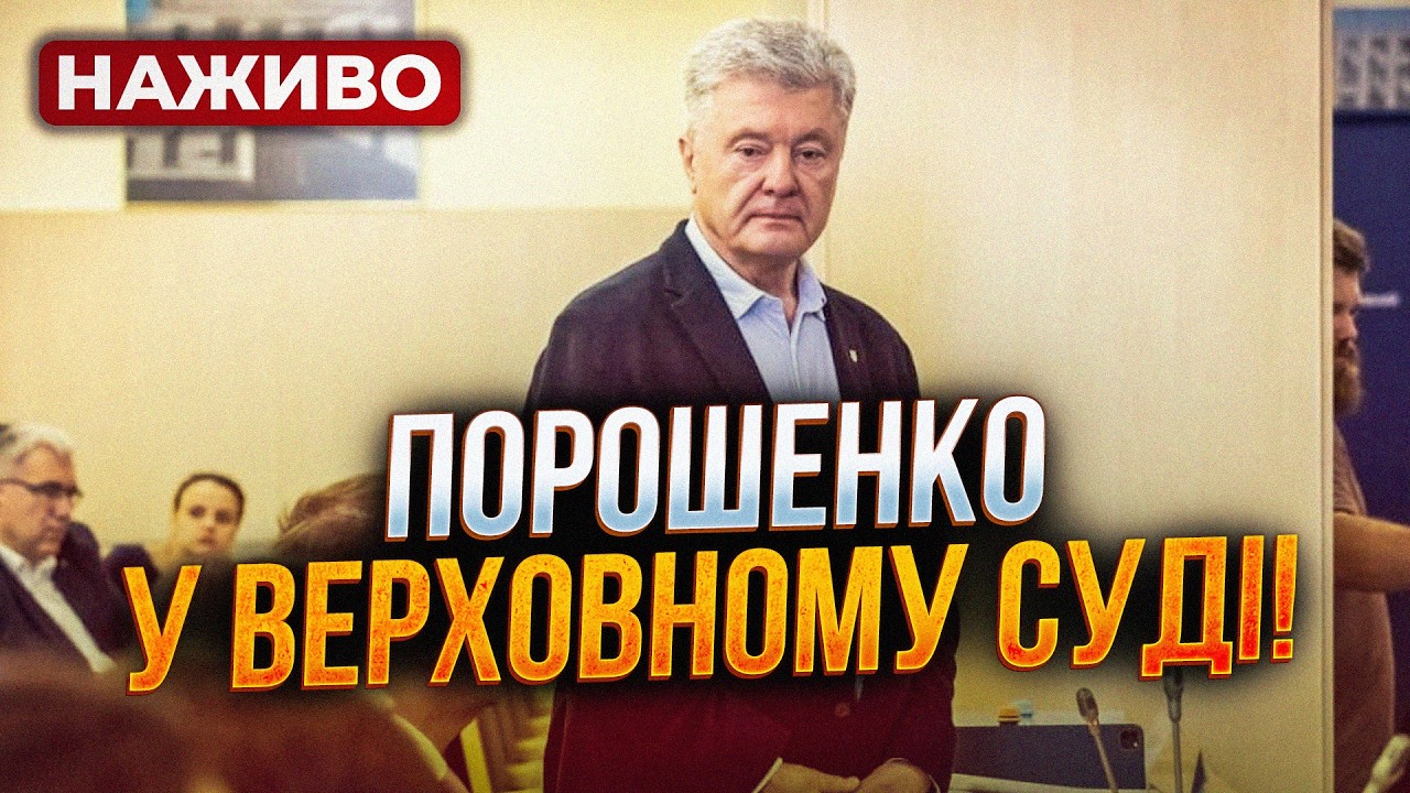 ⚡️У ці хвилини! Порошенко у Верховному суді розносить владу! НАЖИВО