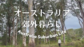 オーストラリア暮らし｜日常みたいな誕生日。でもそれがよかった日。森と食の静かな海外vlog