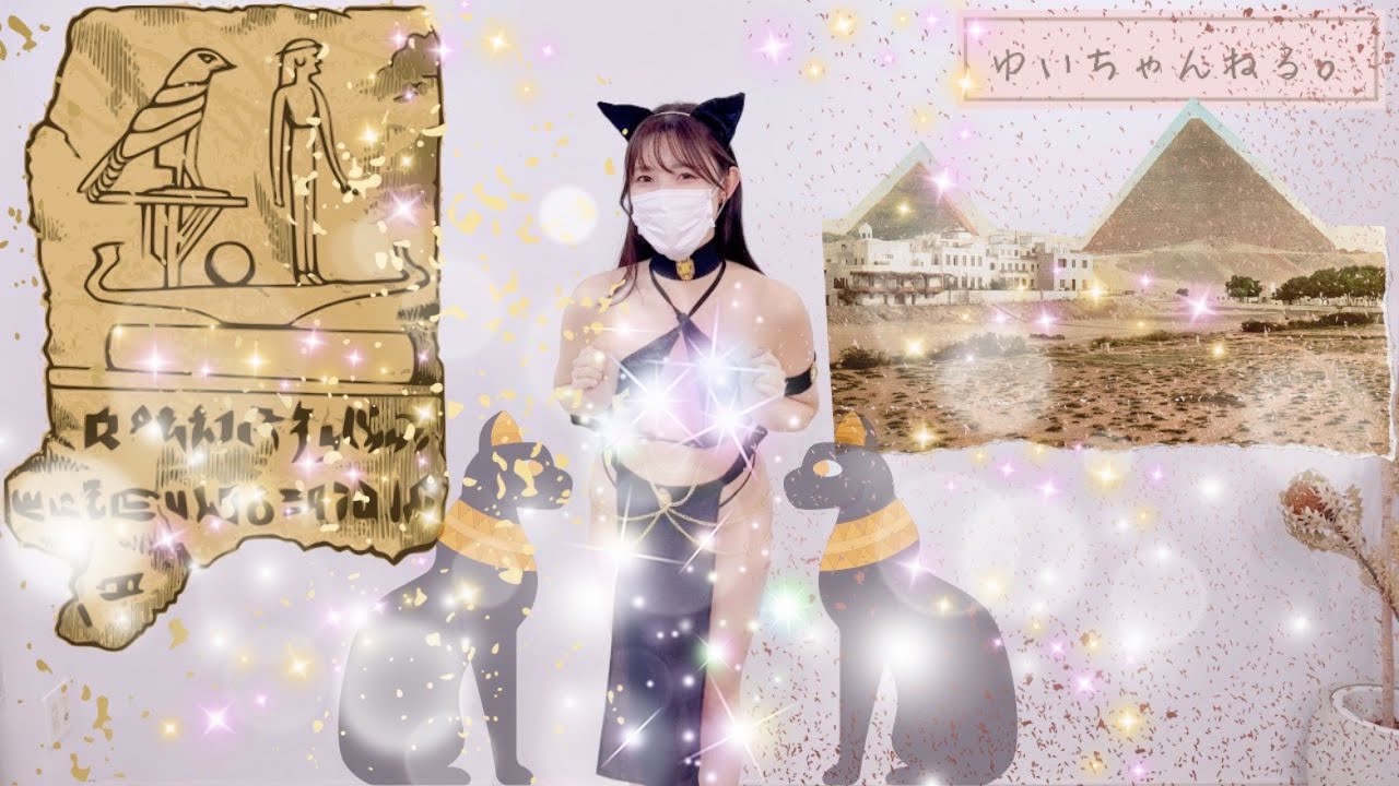 🆕🆙まるでクレ〇パトラ⁉️セクシーな黒猫にお着替え✨