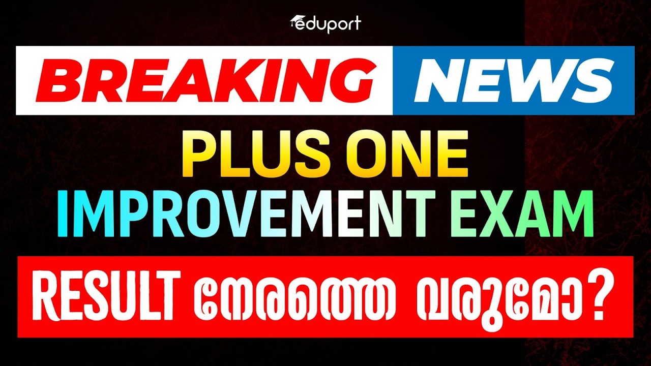 Breaking News | Plus One Improvement Exam Result നേരത്തെ വരുമോ? | Eduport PlusTwo