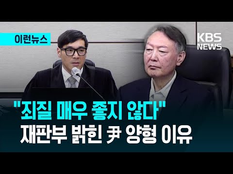 “피고인 죄질 매우 좋지 않다” 재판부 밝힌 尹 양형이유
