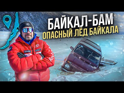 Байкал - БАМ: опасный лёд Байкала