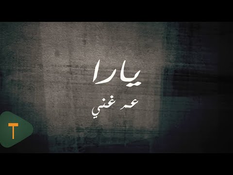 Video thumbnail for Am Ghanni - عم غني