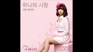 Berry Good (베리굿) - 하나의 사랑 (One Love) (고운 Solo)