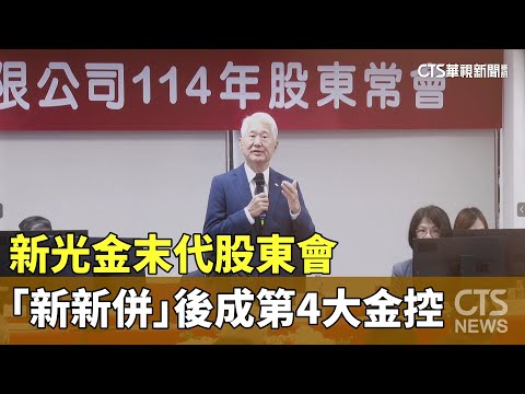 新光金末代股東會　「新新併」後成第4大金控