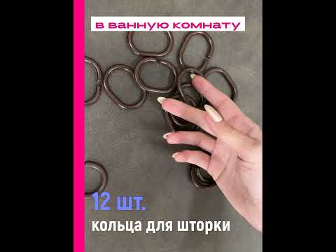Миниатюра изображения товара Кольца для шторки Comfort Alumin Group 009700 (12шт, шоколадный)
