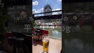 駐在妻の平日の1日 #オランダ駐在妻 #海外生活 #日常vlog #主婦vlog