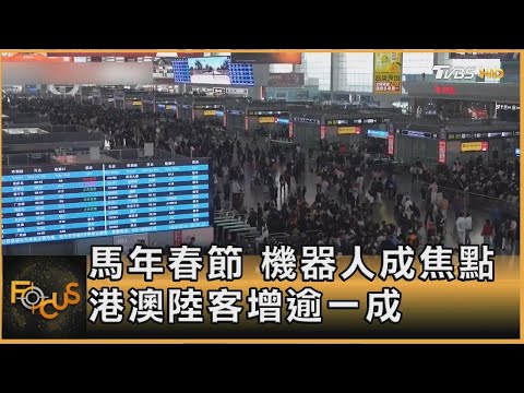 馬年春節 機器人成焦點 港澳陸客增逾一成｜方念華｜FOCUS全球新聞20260223