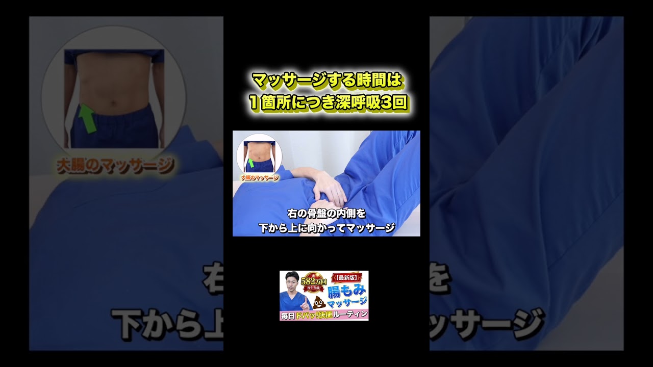 【最新版】582万回再生の腸もみが進化！毎朝の快便ルーティン【便秘解消】#shorts