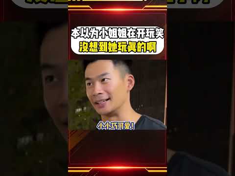 本以為小姐姐在開玩笑，沒想到她玩真的啊！#shorts #街頭 #搞笑 #采訪