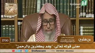 [3700] معنى قوله تعالى: "وهم يكفرون بالرحمن" - صالح الفوزان