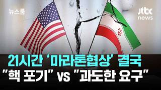 미·이란 21시간 ‘마라톤협상’ 결국 결렬…핵 포기 vs 과도한 요구 / JTBC 뉴스룸