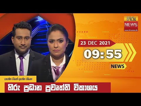 Hiru News 09:55 PM | 2021-12-23