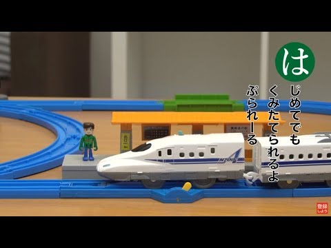 プラレールかるた　はひふへほ【プラレールであそぼう！タカラトミーキッズ】 親子で楽しくあんしん | ファミリー | おはなし | 公式 | タカラトミー公式