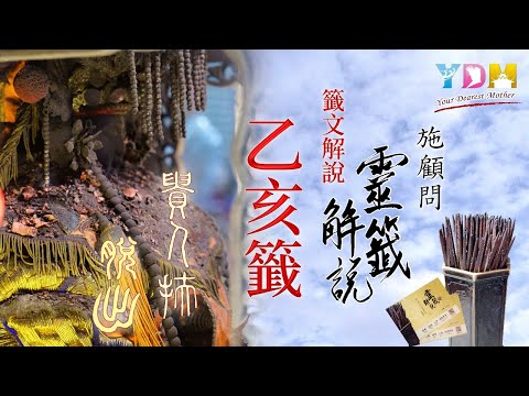 12乙亥籤解說 - 施顧問靈籤解說