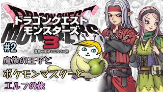 【ドラクエモンスターズ３】＃２ 魔族の王子とポケモンマスターとエルフの旅【ネタバレあり】【Vtuber】