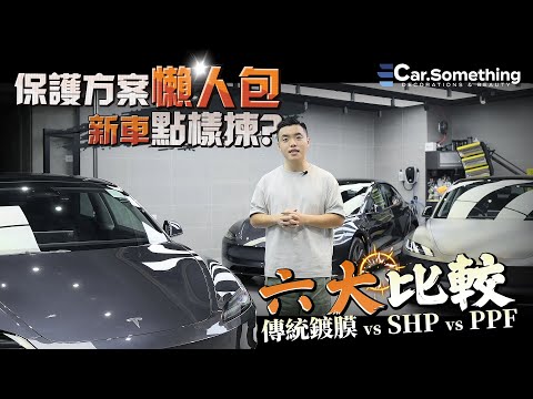 Car Something YouTube：Tesla Model 3 Highland點樣揀？｜汽車保護方案⎡懶人包⎦｜六大比較 ｜傳統鍍膜 vs SHP vs PPF