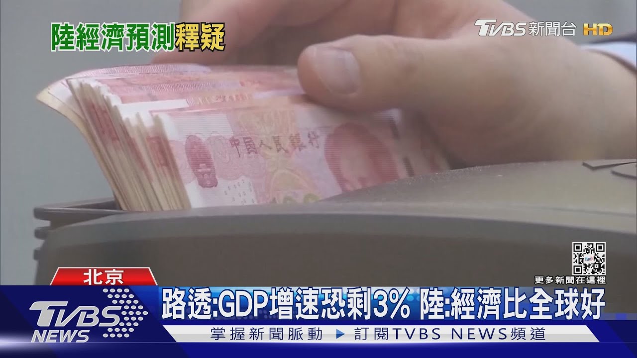 路透:GDP增速恐剩3% 陸:經濟比全球好