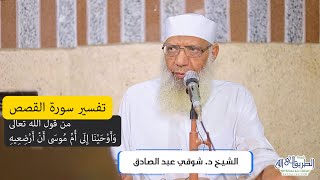 صورة 03 تفسير سورة القصص من قول الله تعالى (وأوحينا إلى أم موسى أن أرضعيه) الآيات 7-8