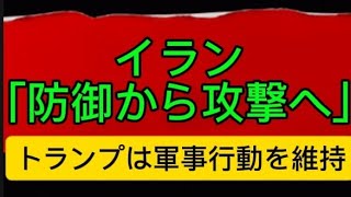 イラン「防御から攻撃へ」、トランプ軍事行動維持、中東で何が起きているのか⁉️ #中東情勢、#イラン、#トランプ、#ホルムズ海峡
